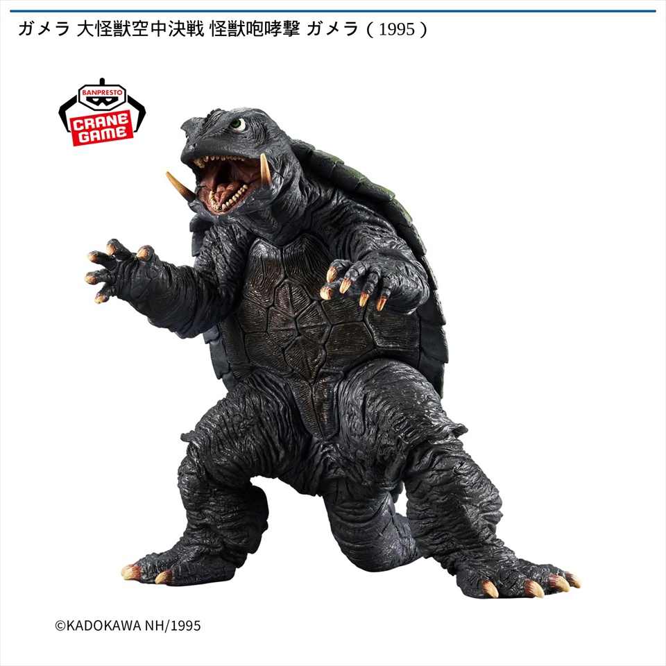 💥新景品登場中💥 【ガメラ 大怪獣空中決戦 怪獣咆哮撃 ガメラ（1995