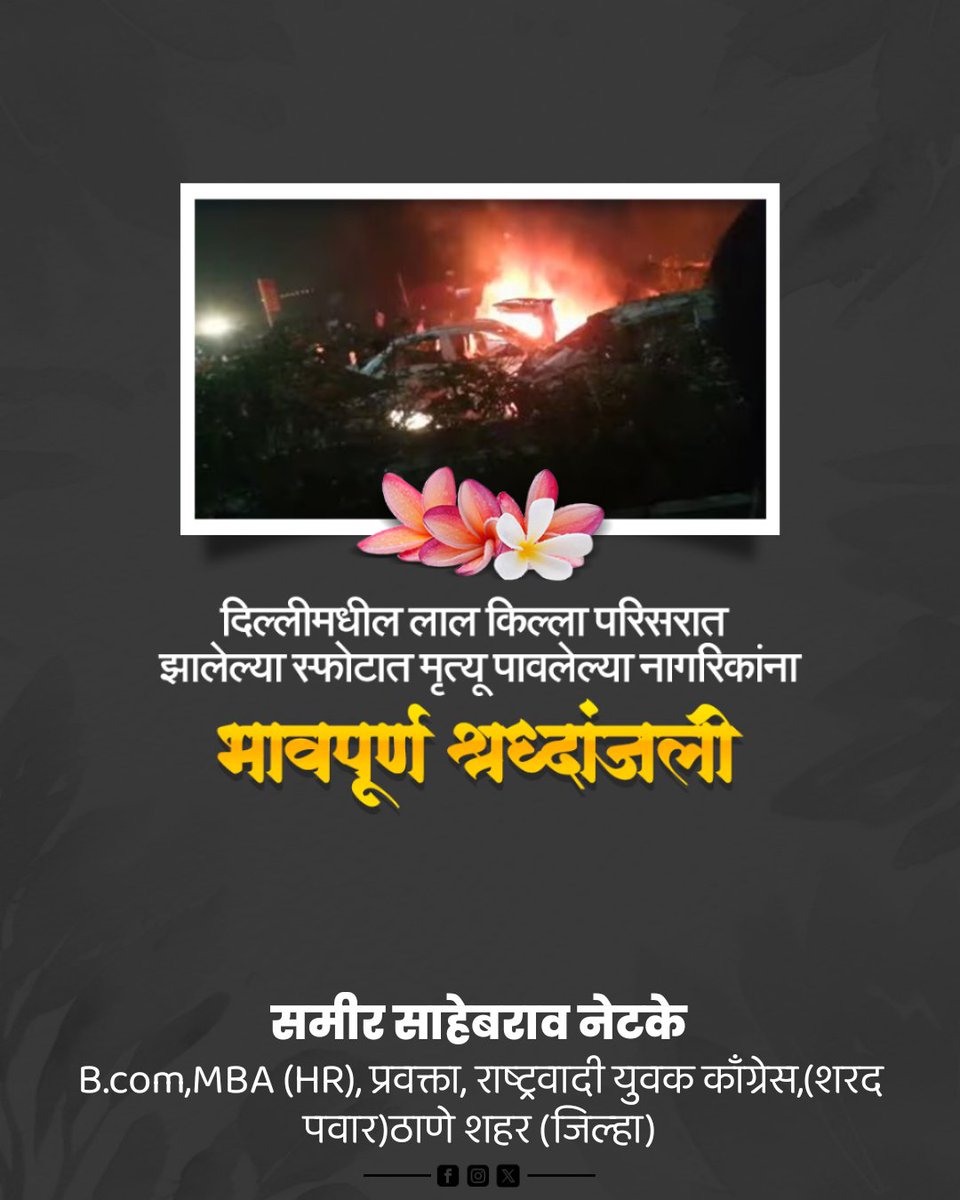 NetkeSamir's tweet photo. दिल्लीतील लाल किल्ला परिसरात झालेल्या भीषण स्फोटात हकनाक जीव गमावलेल्या निरपराध नागरिकांना मी भावपूर्ण श्रद्धांजली अर्पण करतो.
जखमी नागरिकांच्या लवकर बरे होण्यासाठी मनःपूर्वक प्रार्थना करतो.
या दुर्दैवी घटनेने संपूर्ण देशाला वेदना दिल्या आहेत.#DelhiBlast #RedFort #tributeinlight https://t.co/1NWvrxAtUQ