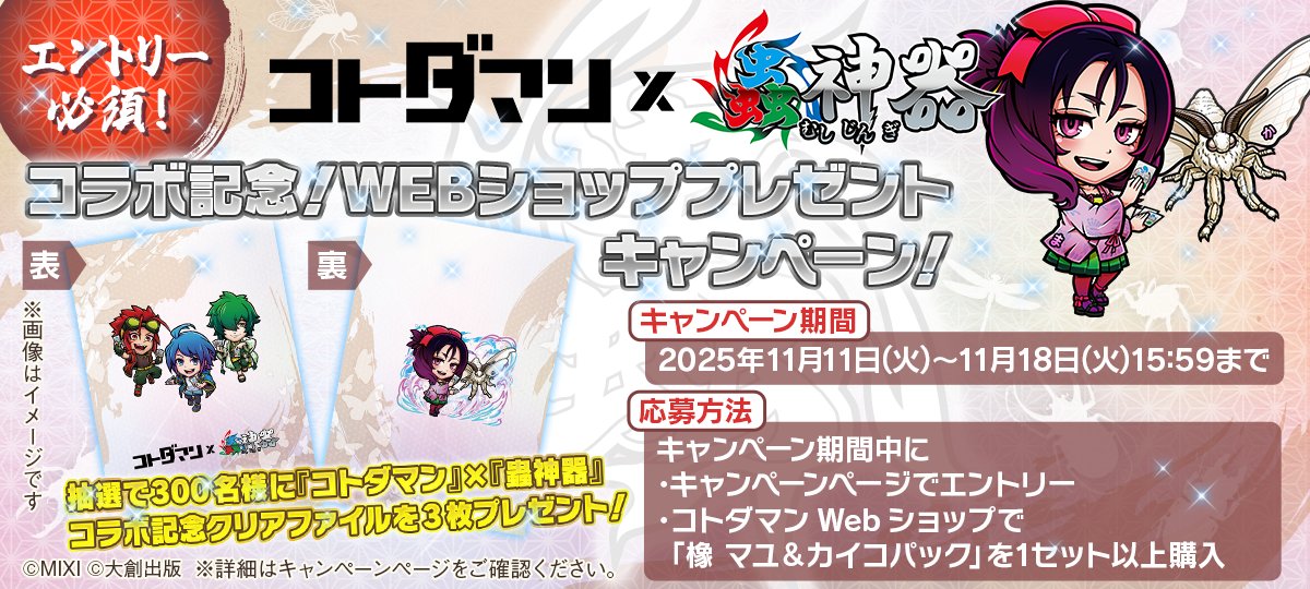 ✨『#コトダマン』×『#蟲神器』コラボ記念！WEBショッププレゼント
