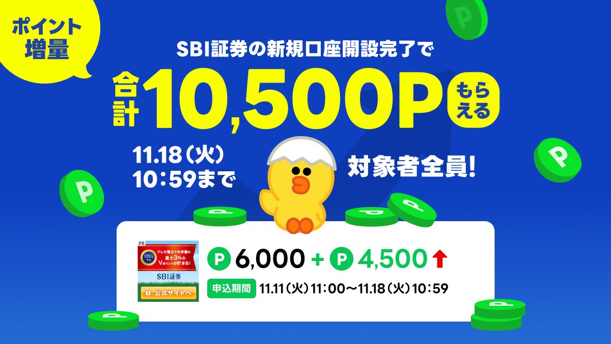 🌟合計10,500ポイントゲット！🌟 ＼ 今なら【SBI証券】の新規口座開設完了で✨LINEポイント+4,500ポイント✨進呈中！  ⏬おトクなキャンペーンを今すぐチェック！ https://t.co/1mXvKtKsqI ※キャンペーン内容は変更・中止となる場合があります