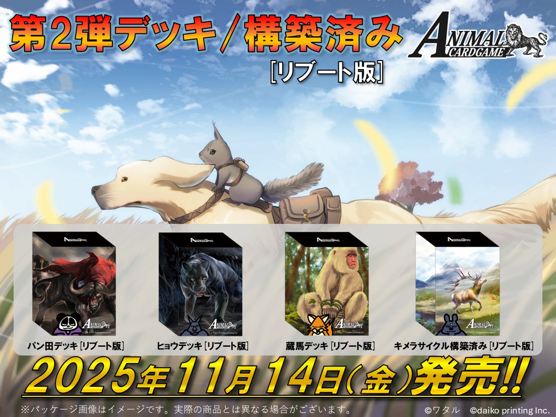 アニマルカードゲーム【商品情報】 2025年11月14日（金）本日より発売