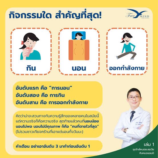 สุขภาพดีเริ่มต้นที่การนอน 

นอน อันดับ 1 
กิน อันดับ 2 
ออกกำลัง อันดับ 3 

ถ้านอนดี
- สุขภาพจิตจะดี 
- การฟื้นฟูร่างกายจะดี
- ภูมิคุ้มกันจะแข็งแรง
- น้ำตาลจะไม่สูง
- ฮอร์โมนจะสมดุล
- ผิวจะดี 

ถ้าเราไม่ฝึกนิสัยการนอนให้มีคุณภาพดี นอนให้พอ 

สักวันนึงร่างกายเราจะเจ็บป่วย