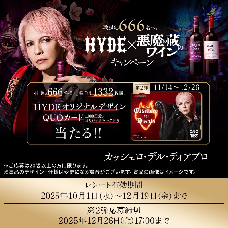 第2弾スタート！ ＼ #選ばれし666名へ HYDE × 悪魔の蔵のワイン