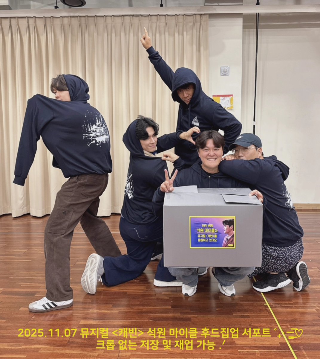 2025.11.07 뮤지컬 <캐빈> 석원마이클 후드집업 서포트 ˚₊·—̳͟͞͞♡

돈 아깝지 않은 무대를 만들기 위해, 추운 바람에도 땀과 함께 연습 중인 석원 배우님과 뮤지컬 <캐빈> 팀을 응원하며 햇살 아래 가장 따뜻한 후드집업을 전달했습니다 .ᐟ.ᐟ