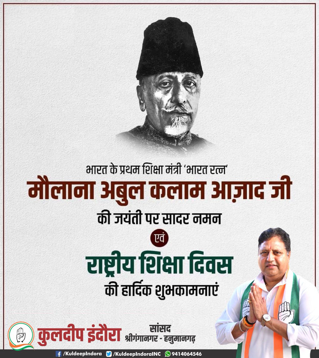 महान स्वतंत्रता सेनानी व देश के प्रथम शिक्षा मंत्री भारत रत्न मौलाना अबुल कलाम आजाद जी की जयंती पर उन्हें श्रद्धापूर्वक नमन ।
उनकी स्मृति में मनाए जाने वाले राष्ट्रीय शिक्षा दिवस की समस्त देशवासियों को हार्दिक शुभकामनाएं।
#NationalEducationDay