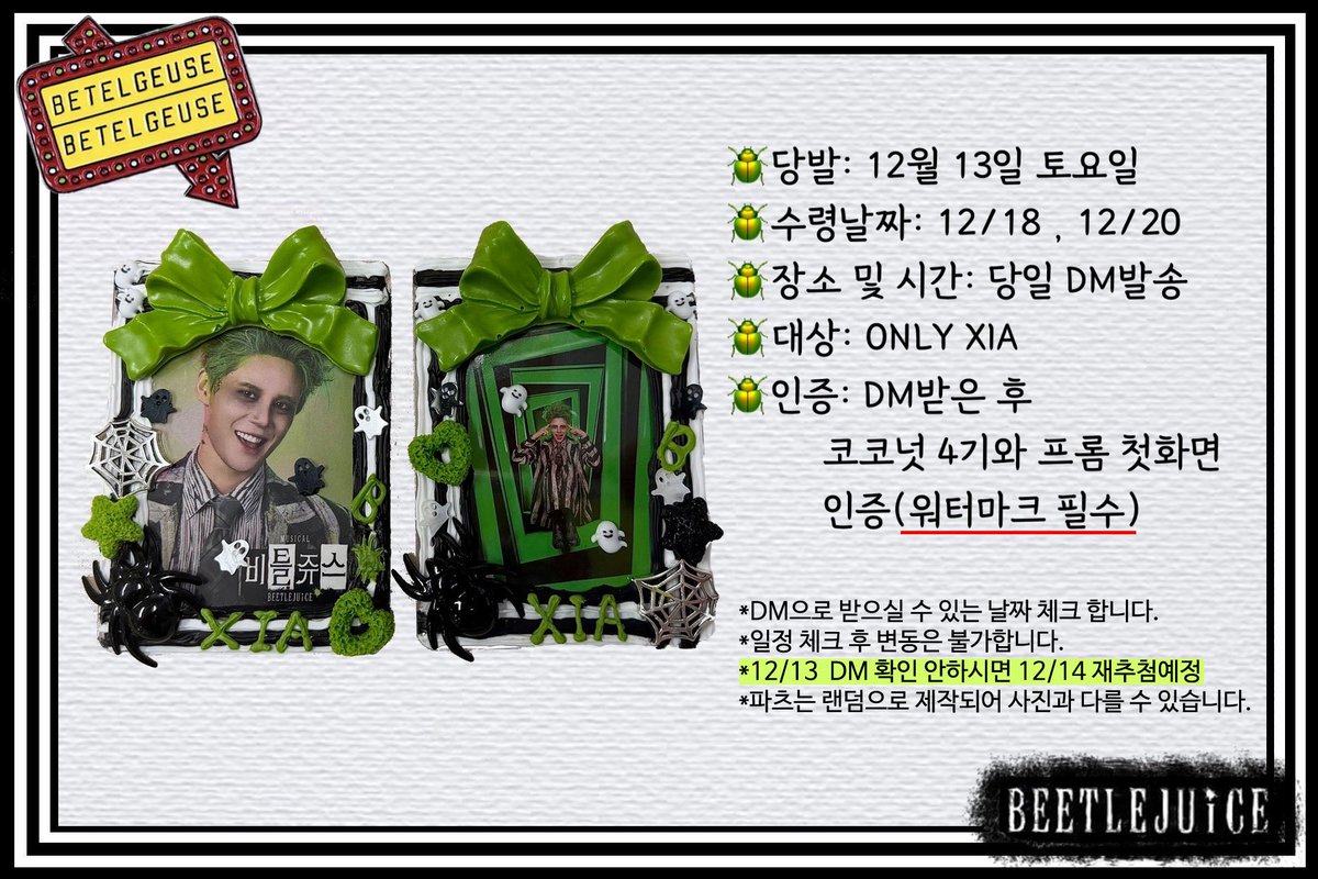 🪲뮤지컬 비틀쥬스👻  

#김준수 배우님
💚프리뷰&amp;첫공 기념
🖤#RT+#Follow 이벤트 
(두개 모두 해야 참여가능!)
🤍직접 제작한 탑꾸와 포카2종 나눠드립니다.
💚총 10명 추첨 진행
🖤DM으로 받으실 수 있는 날짜 체크 합니다.
🤍일정 체크 후 변동은 불가합니다.

#비틀쥬스 #비틀쥰스 #비틀쥰수 #XIA