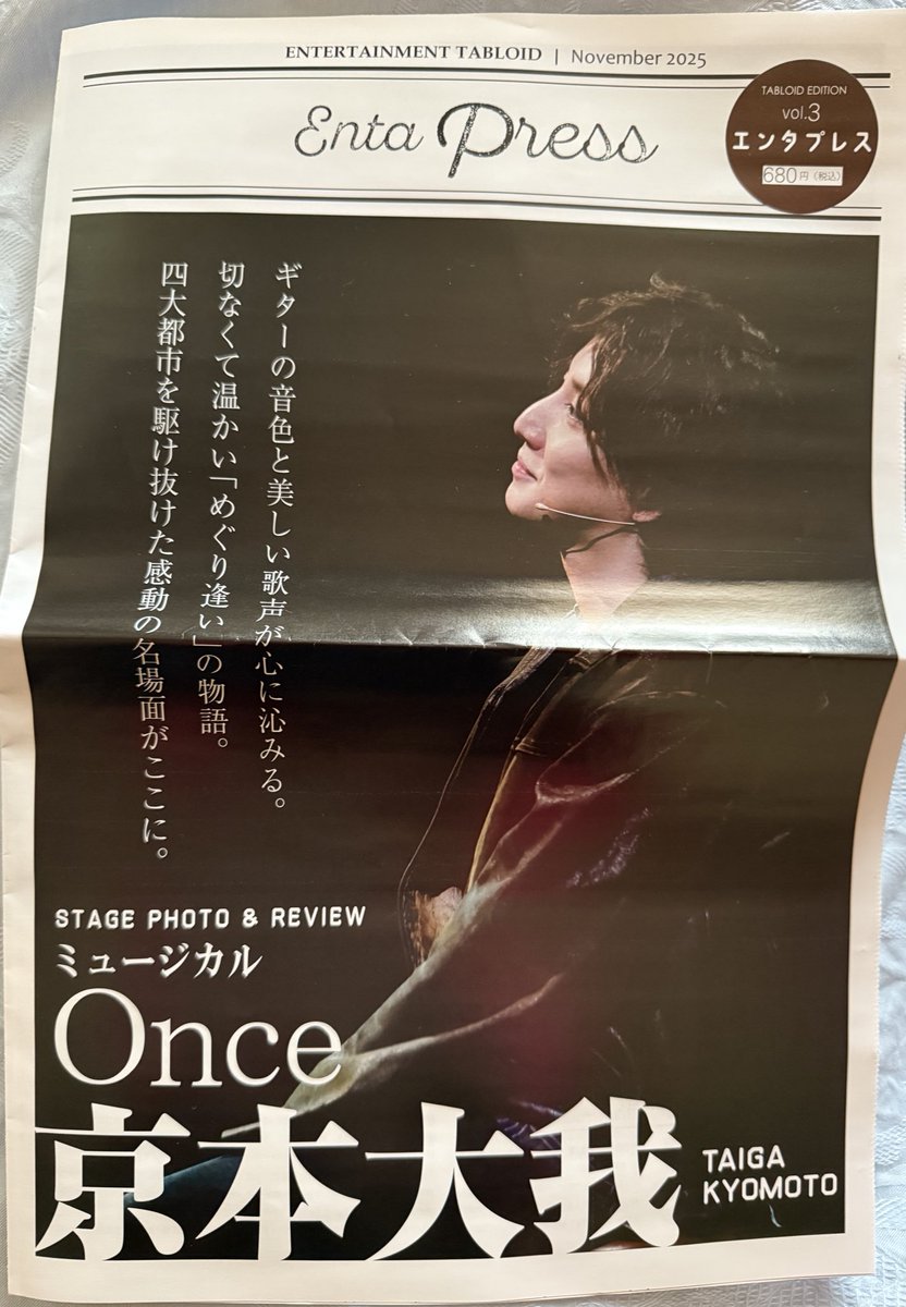 京本大我さん掲載のエンタプレス届いた♡
Onceがよみがえる🎸✨
B5サイズのポスターが入ってるので
丁寧に開けた方がいいです！
知らずに立ったまま開けたら下に落ちてシワになっちゃった😭