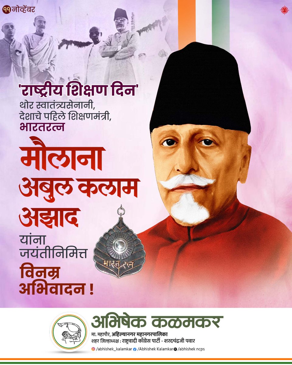abhishek_ncp's tweet image. थोर स्वातंत्र्यसेनानी,  देशाचे पहिले शिक्षणमंत्री, भारतरत्न मौलाना अबुल कलाम आझाद यांना जयंतीनिमित्त विनम्र अभिवादन! त्यांची जयंती देशात &apos;राष्ट्रीय शिक्षण दिन&apos; म्हणून साजरी केली जाते. सर्वांना राष्ट्रीय शिक्षण दिनाच्या हार्दिक शुभेच्छा!

 #MaulanaAbulKalamAzad  #AbhishekKalamk