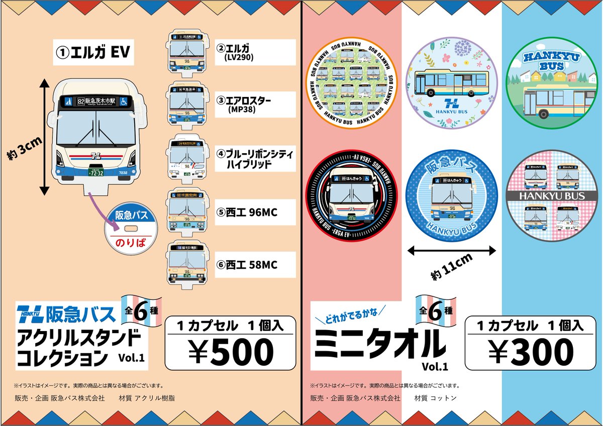 グッズ紹介④／ 【トミカ さくらやまなみバス（西宮市）】 11/15（土