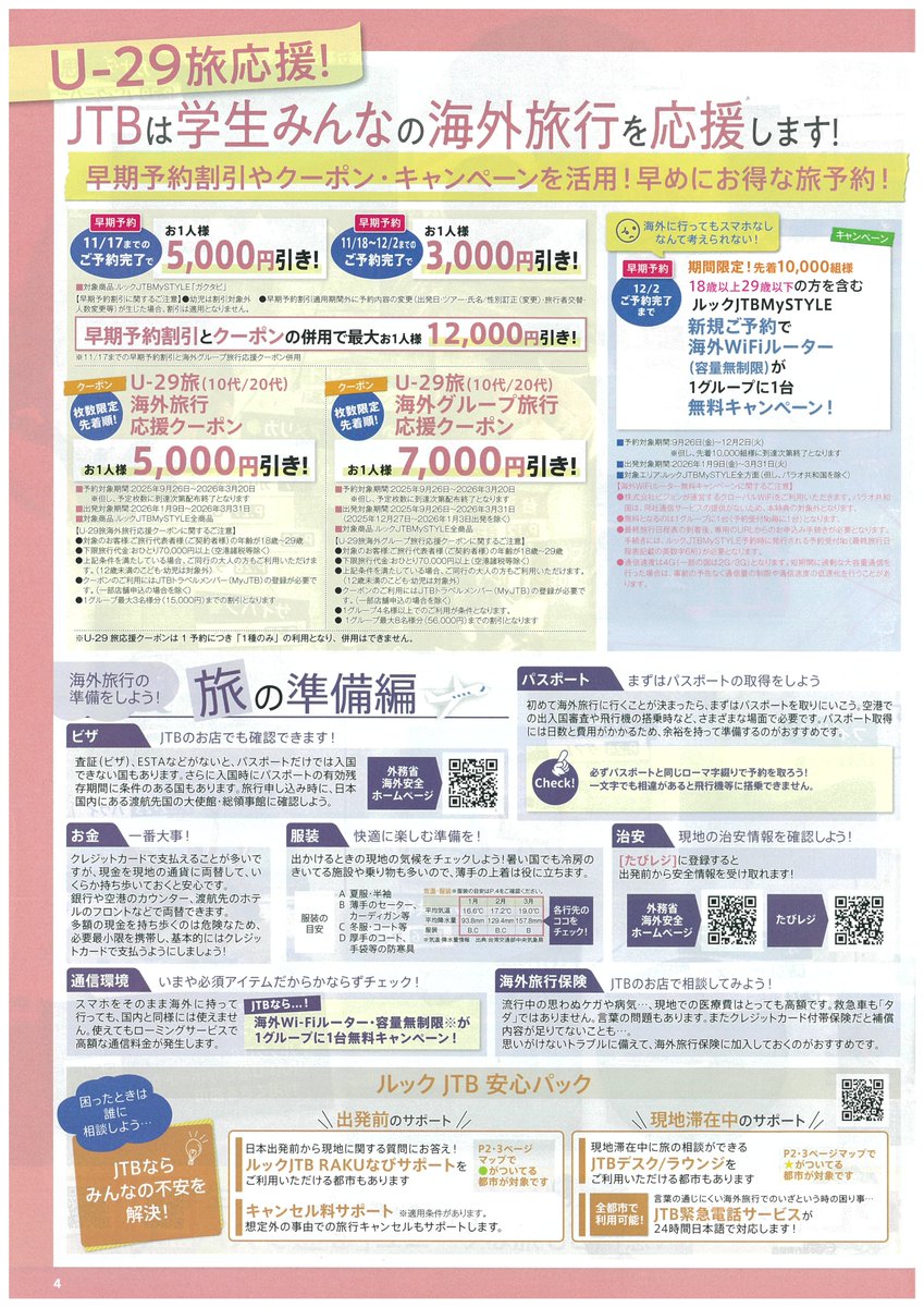 TD_ZeroOne's tweet image. 学生旅行の定番と言えば「JTB・ガクタビ」。
国内旅行・海外旅行ともに特典満載！
海外旅行早期予約割引や容量無制限のWi-Fiルーター無料キャンペーンなど・・・
詳しくはトラベルデスクカウンターまで。