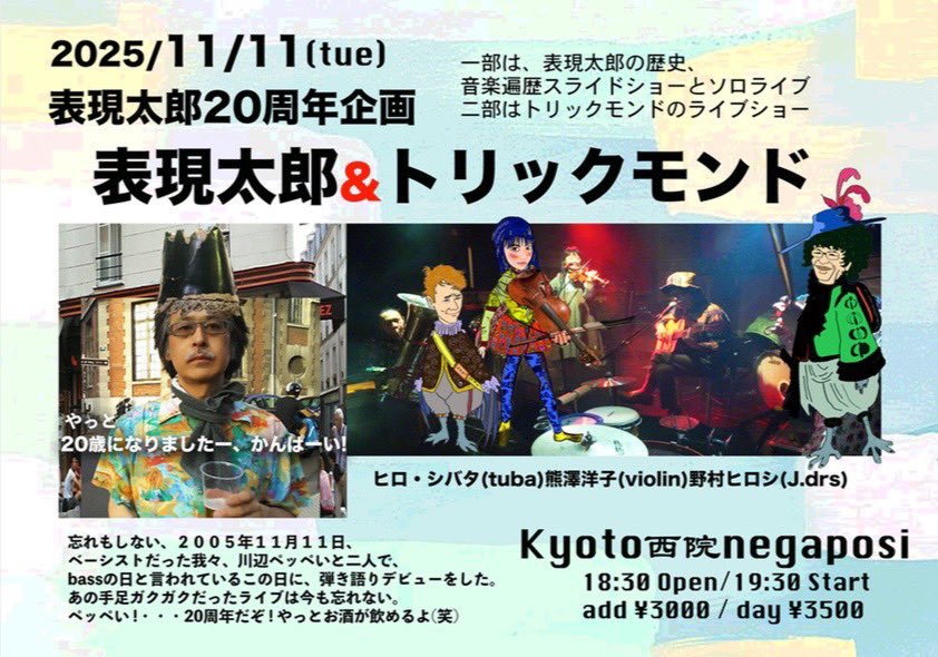 今日は表現太郎の20回目の誕生日
"トリックモンド"は表現太郎の研究室
バイオリン｜チューバ｜ジャンブルドラムの織りなす唯一無二のサウンドをご堪能くださいませ！
<a href="/hyogentaro/">表現太郎</a> 
<a href="/violin_kuma/">熊澤 洋子バイオリン弾き</a> 
<a href="/vijutsgurfunkel/">ファンさん(のむらひろし)</a>