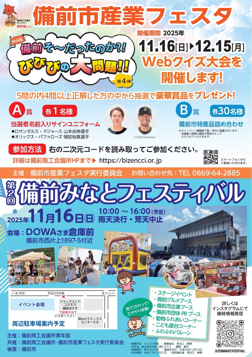第8回備前市産業フェスタ(Webクイズ大会)が11月16日から開催されます🎉5問中4問以上正解で、備前市出身プロ野球選手 #山本由伸 投手、 #頓宮裕真 選手の当選者名前入りサインユニフォーム等が抽選で当たります🥳ぜひ何度も挑戦して応募してみてね😆 
参加URL:bibibi-quiz.net