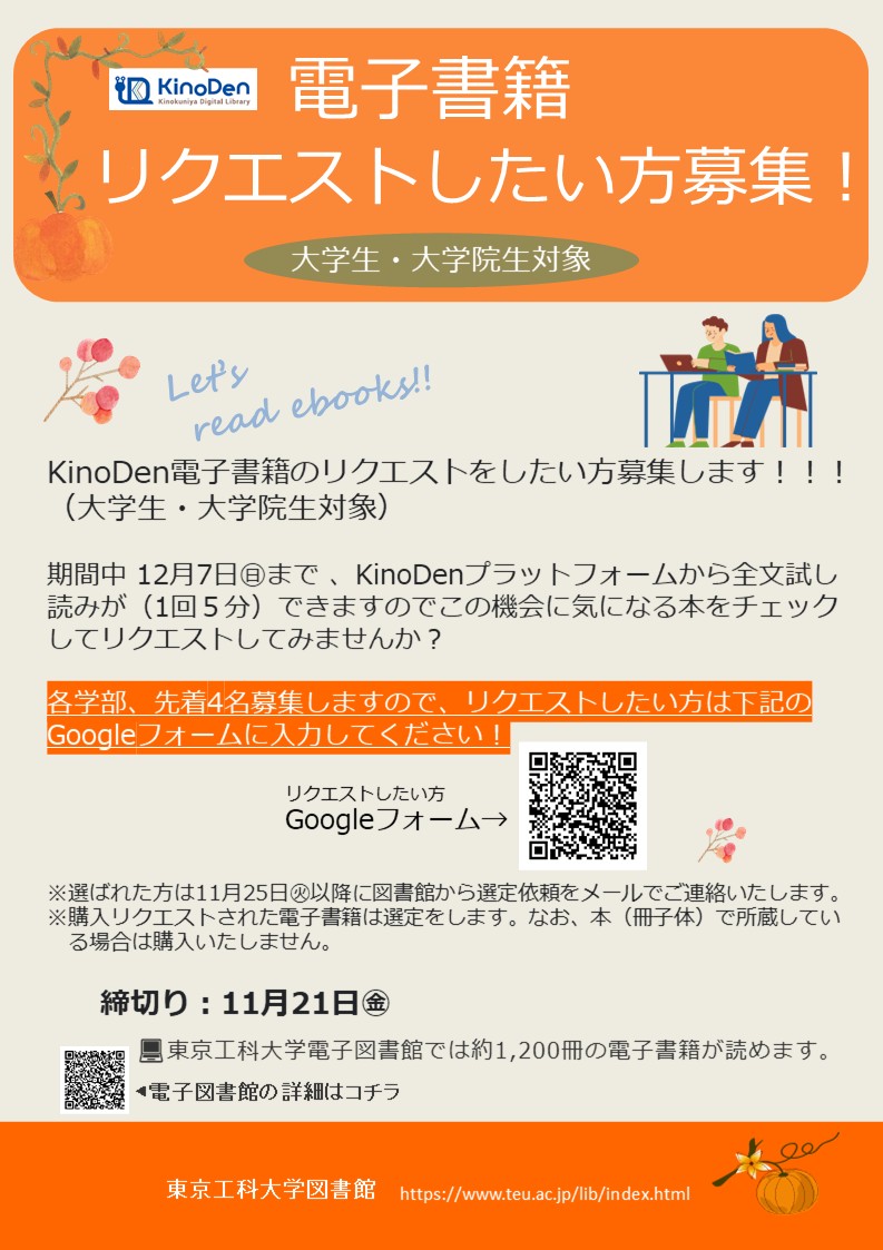 tut_library's tweet image. 【電子書籍リクエストしたい方募集🎉】
 電子書籍のリクエストをしたい方、まだまだ募集しています！
普段ではできない電子書籍サイトからのリクエストです💻
 まずは下記のフォームで応募してください🤩
詳細は添付資料を読んでね（大学生・大学院生対象） 
teu.ac.jp/lib/4259/ebook…
#東京工科大学