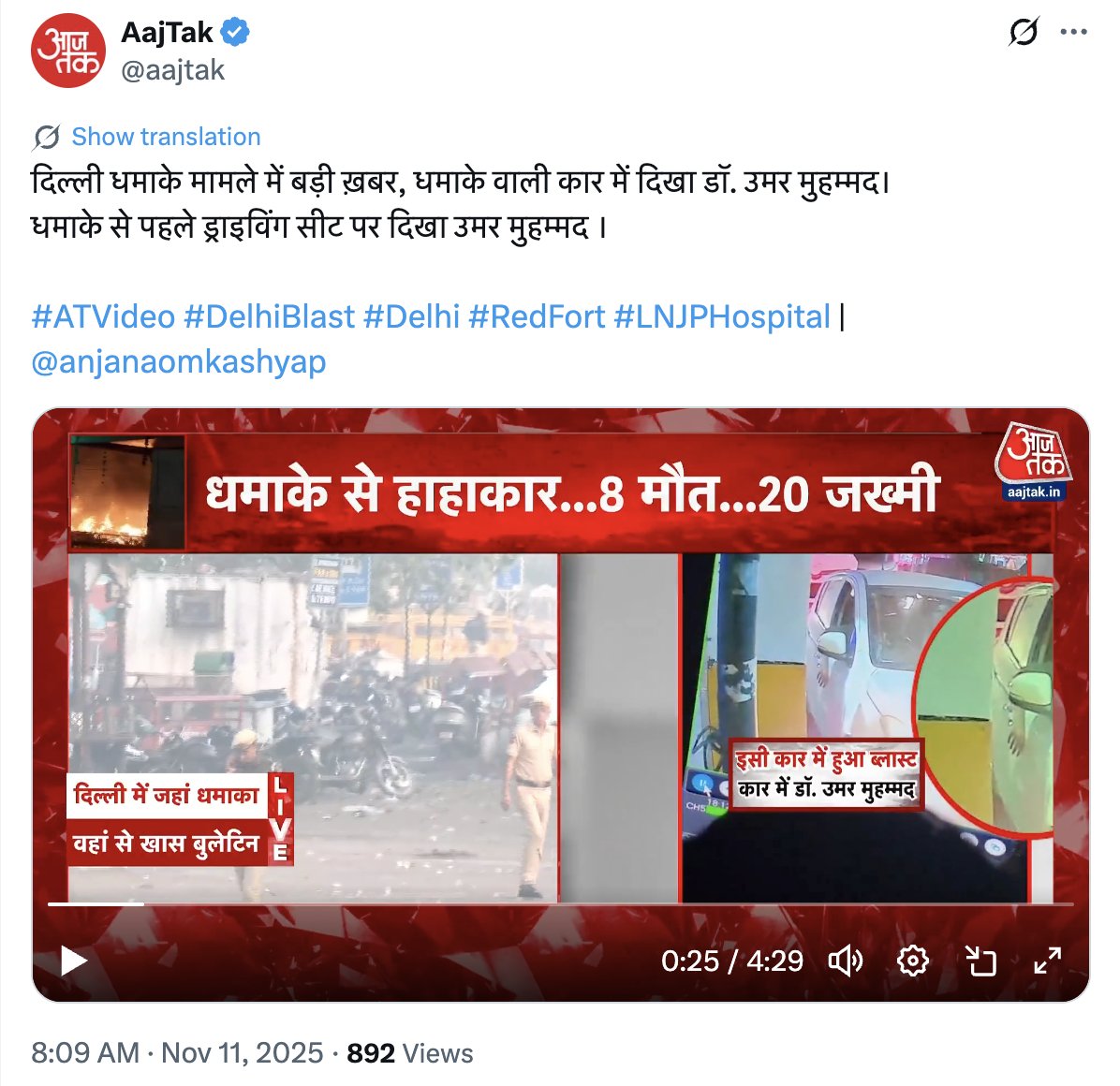 दिल्ली धमाके मामले में बड़ी ख़बर, धमाके वाली कार में दिखा डॉ. उमर मुहम्मद। धमाके से पहले ड्राइविंग सीट पर दिखा उमर मुहम्मद ।

x.com/aajtak/status/…