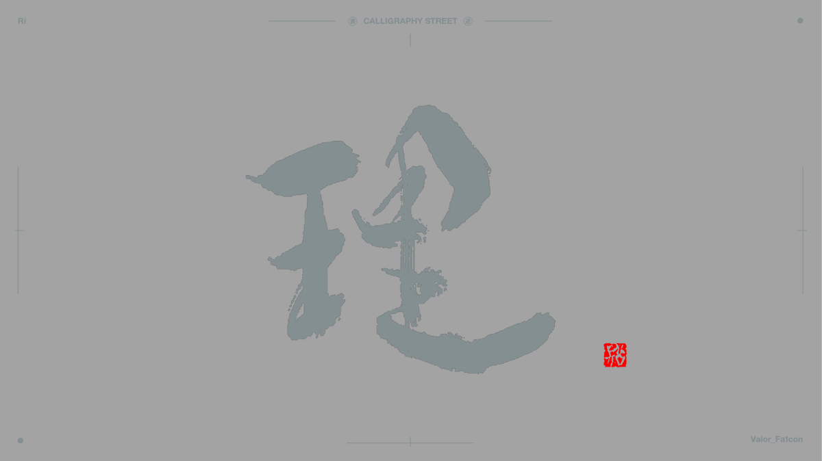 valor_fa1con_O's tweet image. Calligraphy street

No.151「理」

#書道 #Graffiti #tagging #Calligraphy_street