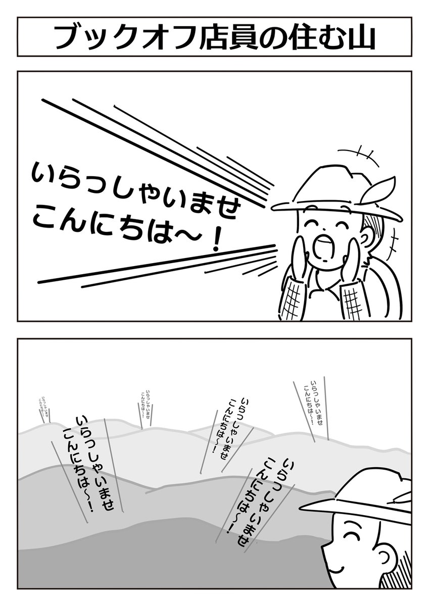 【2コマ漫画:ブックオフ店員の潜む山】
#漫画が読めるハッシュタグ 