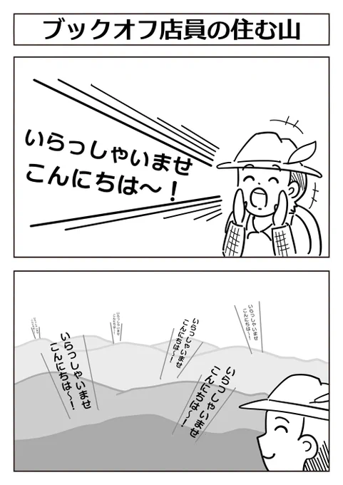 【2コマ漫画:ブックオフ店員の潜む山】
#漫画が読めるハッシュタグ 