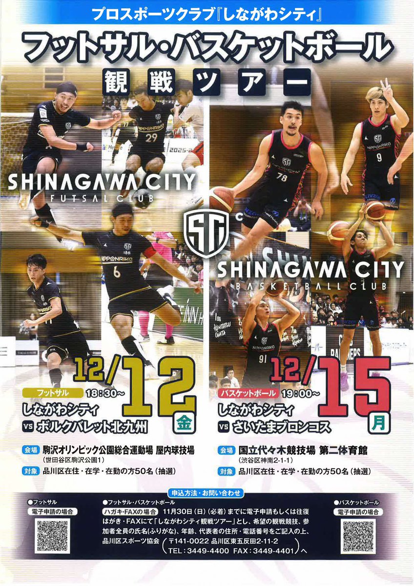 【「しながわシティ」フットサル・バスケットボール観戦ツアー開催】

プロスポーツの魅力を一緒に体験しましょう。

＜フットサル＞
日程:12月12日(金)
会場:駒沢オリンピック公園総合運動場

＜バスケットボール＞
日程:12月15日(月)
会場:国立代々木競技場

詳細はこちら
city.shinagawa.tokyo.jp/PC/sangyo/sang…