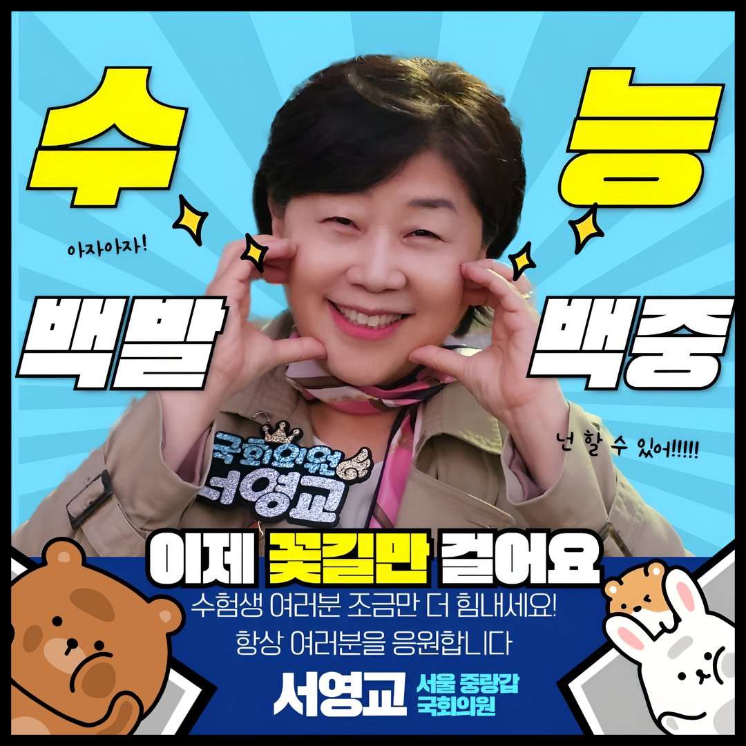 수험생 여러분 마음이 흔들릴 때는
“나는 할 수 있다”는 말만 기억하세요.

여러분이 쌓아온 노력이라면
수능에서 문제 하나하나, 백발백중!
정확하게 맞혀낼 수 있습니다 

여기까지 온 것만으로도 이미 멋진 여러분,
남은 시간 차분히 준비하시고,
여러분의 내일이 꽃처럼 활짝 피어나길 응원합니다