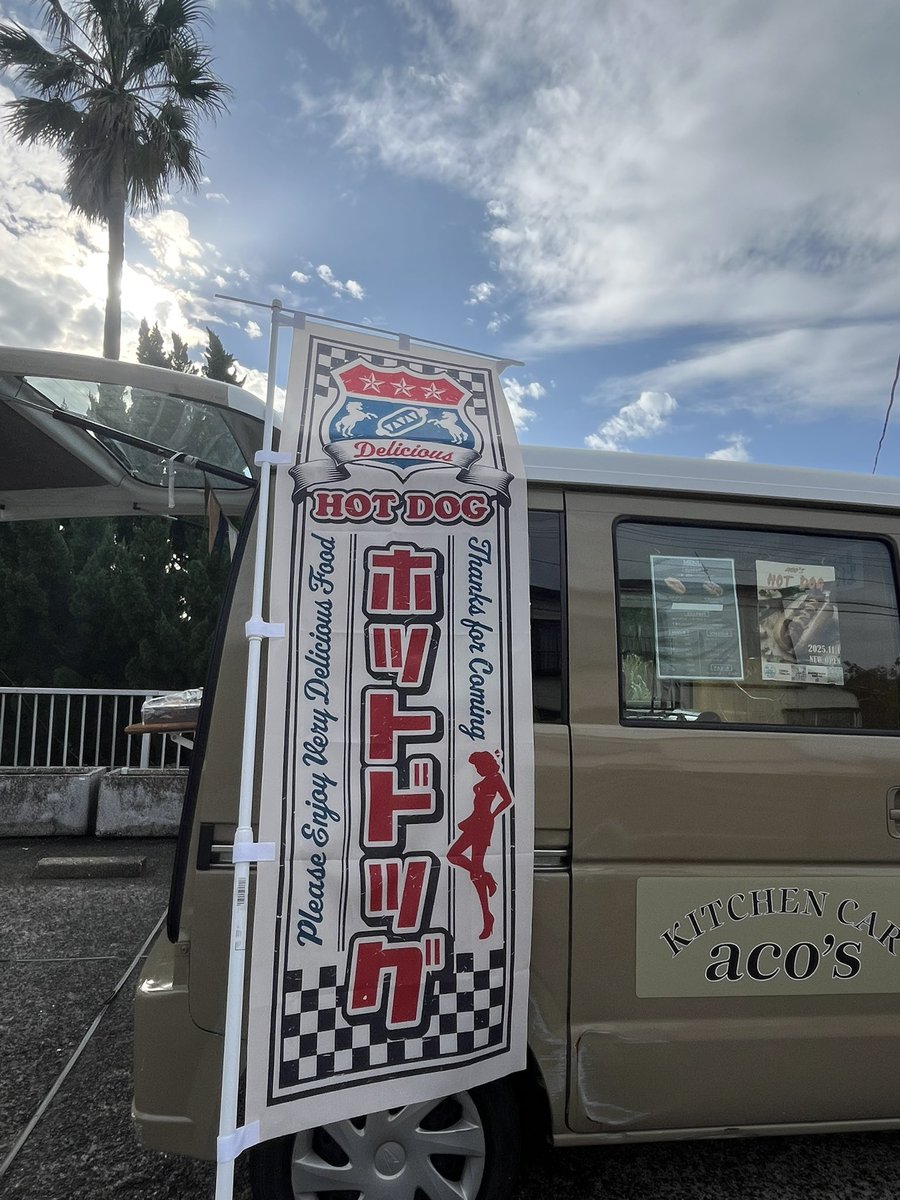 kitchencar_acos's tweet image. 本日もOPENしました！
11:30〜15:00
皆さまのご来店をお待ちしております！🌭

#acos #アコズ #ホットドッグ #キッチンカー #三宅島 #伊豆諸島 #東京