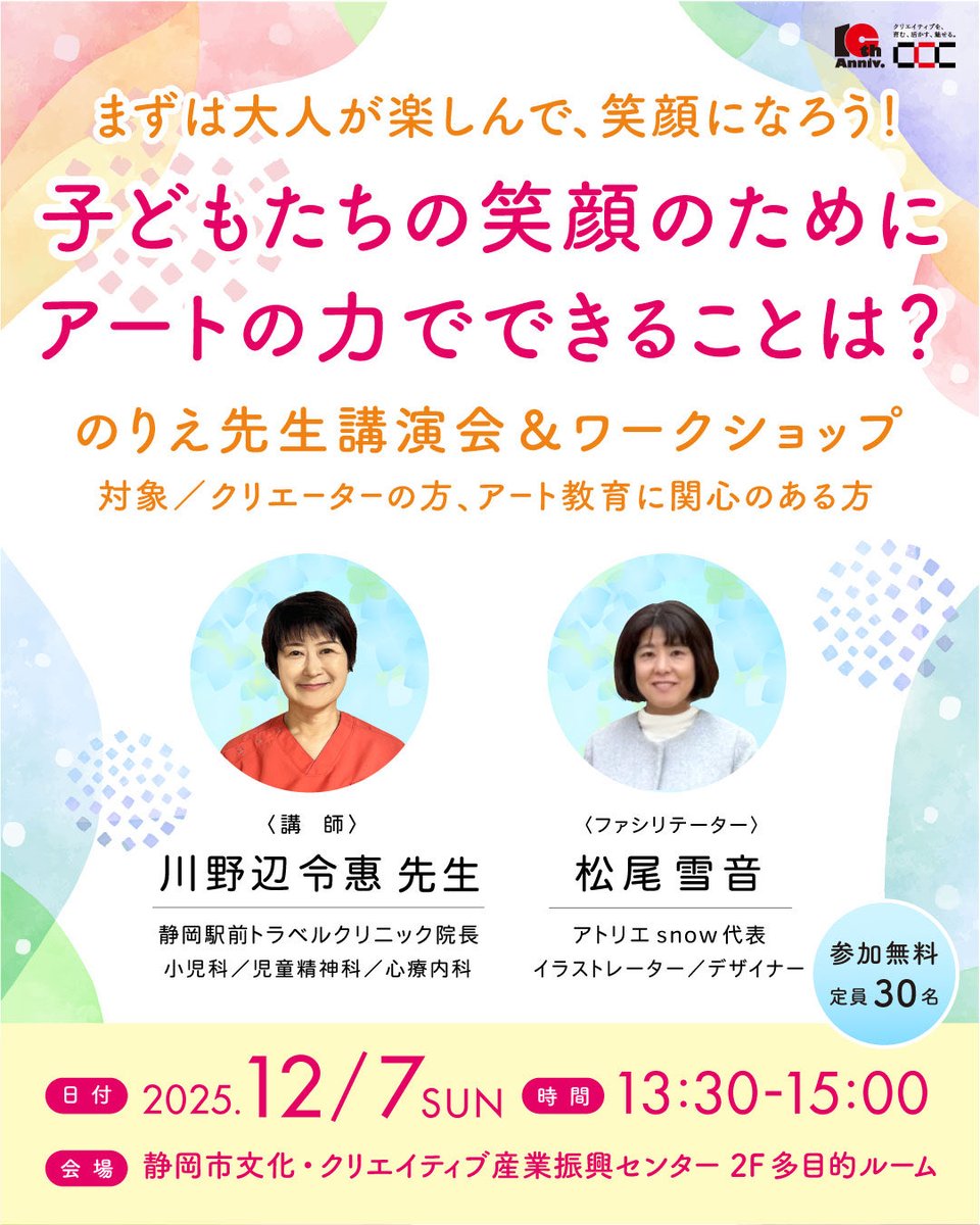 小児科医として多くのご家族の診療をしている、川野辺令惠（かわのべのりえ）先生
の無料セミナーのご案内です👀📢

アート教育に興味関心のある
⭐️保護者の方
⭐️教育関係の方
⭐️クリエーターの方など
どなたでもご参加いただけます✨

ぜひ、お申し込みください🙌

c-c-c.or.jp/schedule/creat…