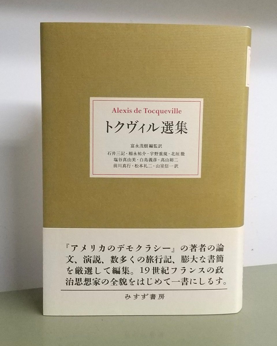 【近刊】『トクヴィル選集』富永茂樹編監訳
見本が出来上がりました。11月17日刊行予定です。
msz.co.jp/book/detail/09…