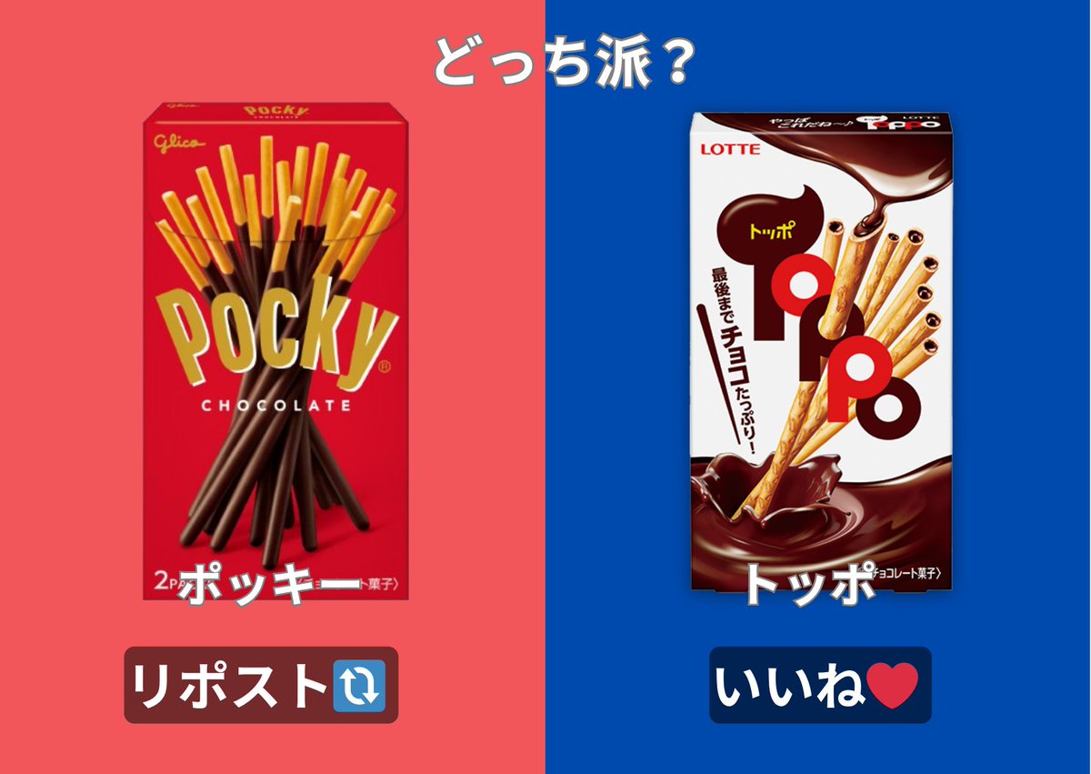 11月11日ポッキー＆プリッツの日🍫

皆さんはどっち派？？✋

リポスト🔃orいいね❤で教えてください😆

#企業公式つぶやき部
#企業公式相互フォロー祭り 
#企業公式さんと繋がりたい