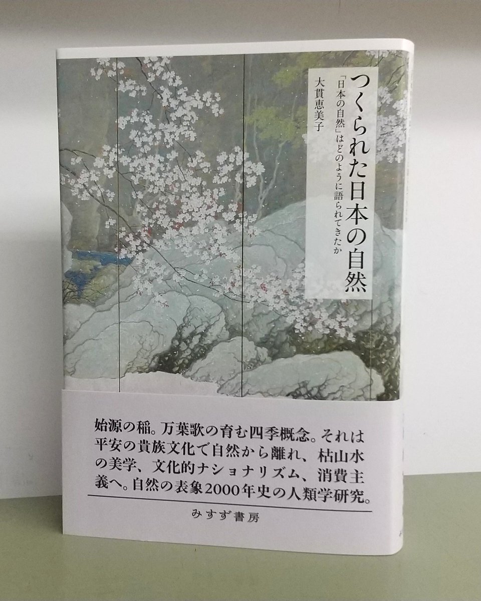 【近刊】大貫恵美子『つくられた日本の自然――「日本の自然」はどのように語られてきたか』
見本が出来上がりました。11月17日刊行予定です。
msz.co.jp/book/detail/09…