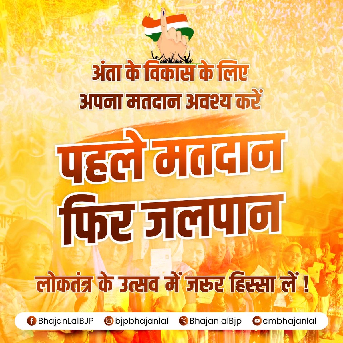 अंता के प्रिय भाइयो एवं बहनो,

आज अंता के लिए निर्णायक और ऐतिहासिक दिन है। आपका एक-एक मत अंता के सर्वांगीण विकास को गति प्रदान करने एवं स्वर्णिम भविष्य के निर्माण के लिए अत्यंत महत्वपूर्ण है।

मेरा आप सभी मतदाताओं से विनम्र निवेदन है कि अंता में सुशासन एवं समग्र विकास के लिए