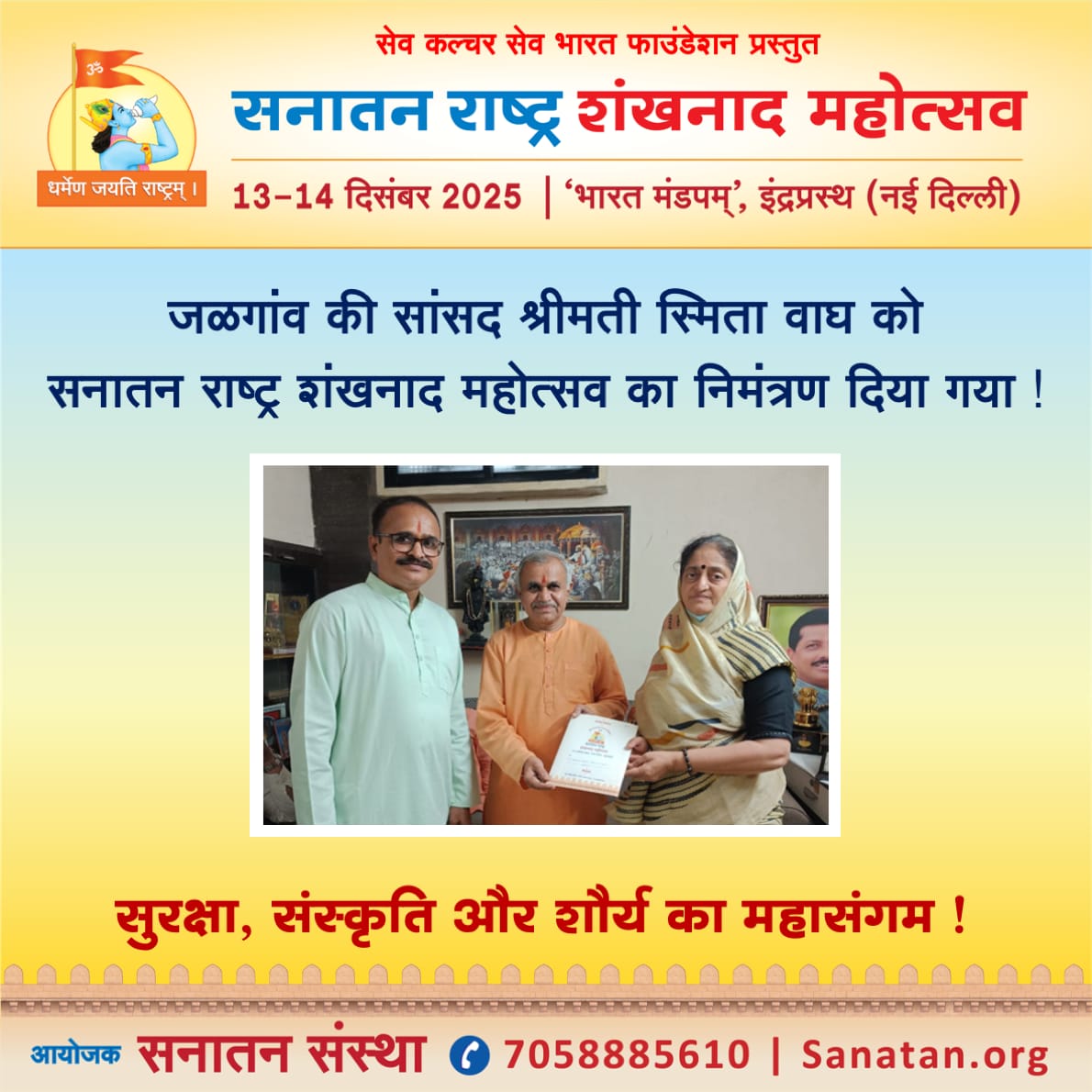 ☀️ सेव कल्चर सेव भारत फाउंडेशन प्रस्तुत सनातन राष्ट्र शंखनाद महोत्सव : सुरक्षा, संस्कृति और शौर्य का महासंगम !

🙏🏻 जळगांव की सांसद <a href="/SmitaWagh_/">Smita Uday Wagh</a> को सनातन राष्ट्र शंखनाद महोत्सव का निमंत्रण दिया गया !

#Shankhnad_Mahotsav_Delhi