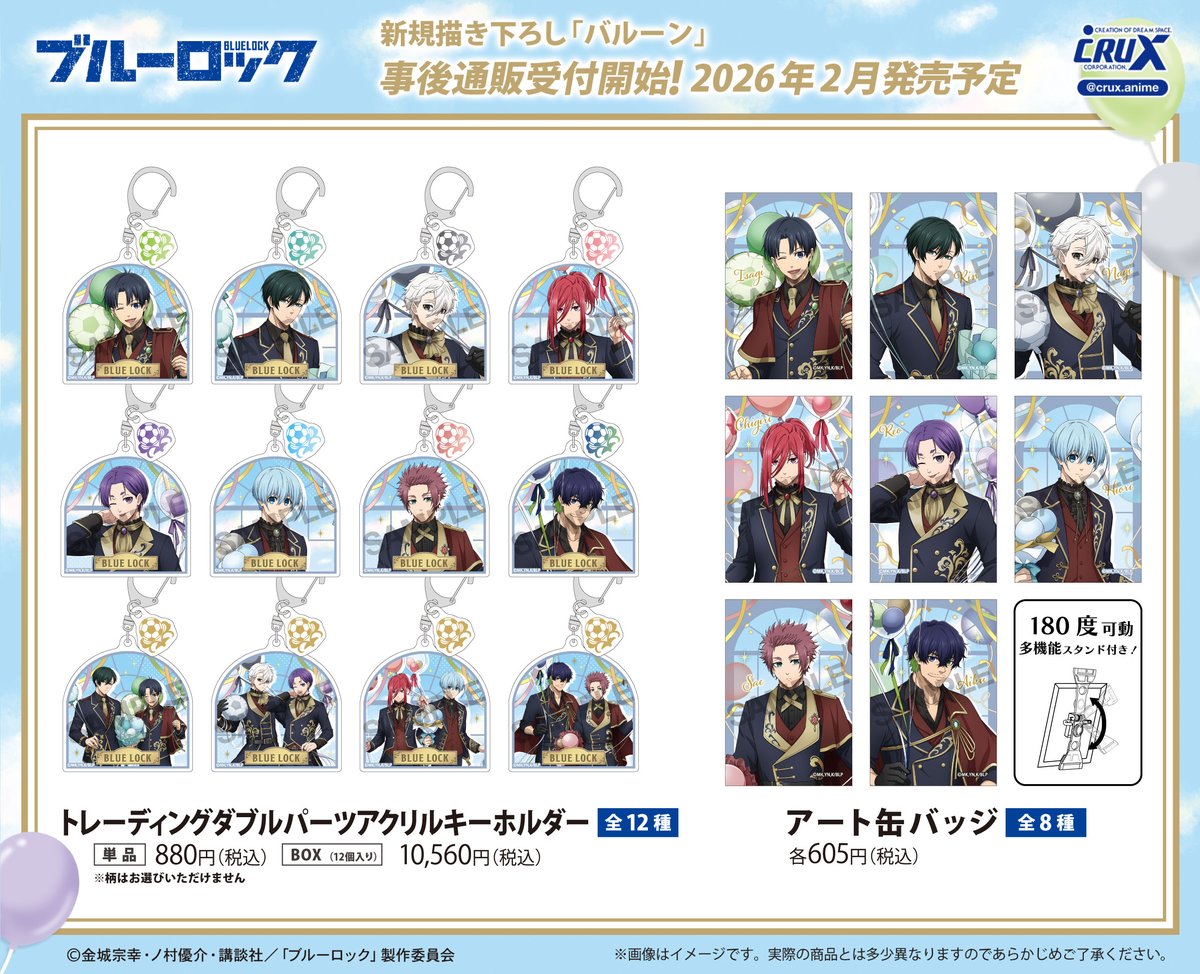 AGF2025 にて先行発売しておりましたTVアニメ『＃ブルーロック』新規