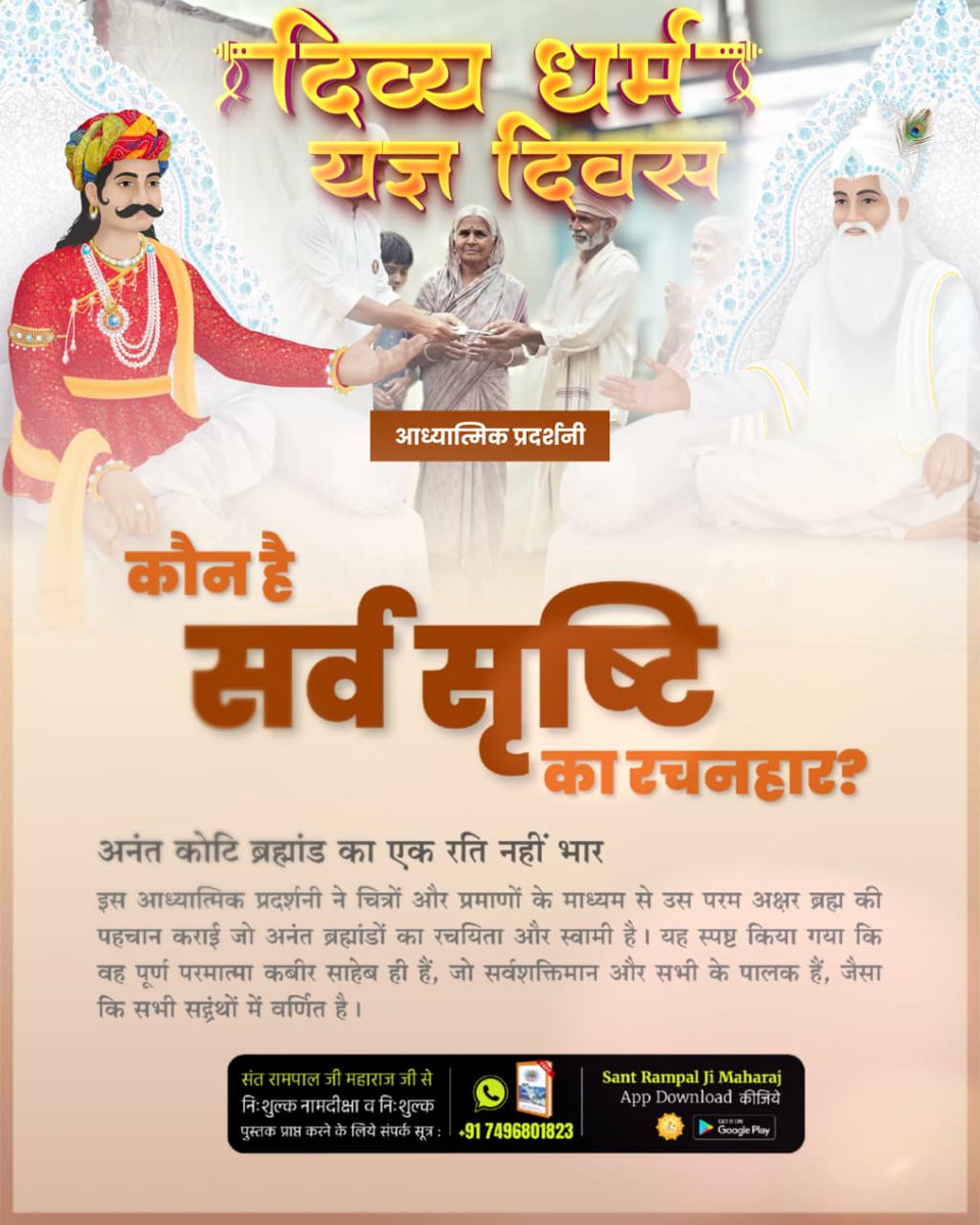 एक ऐसा स्थान है जहाँ #अध्यात्म_की_झलकियां
 हम आध्यात्मिकता के विभिन्न पहलुओं के बारे में जान सकते हैं। संत रामपाल जी महाराज के Spiritual Exhibition Satlok Ashram में अद्भुत, अकल्पनीय आध्यात्मिक प्रदर्शनी लगाई जाती है।