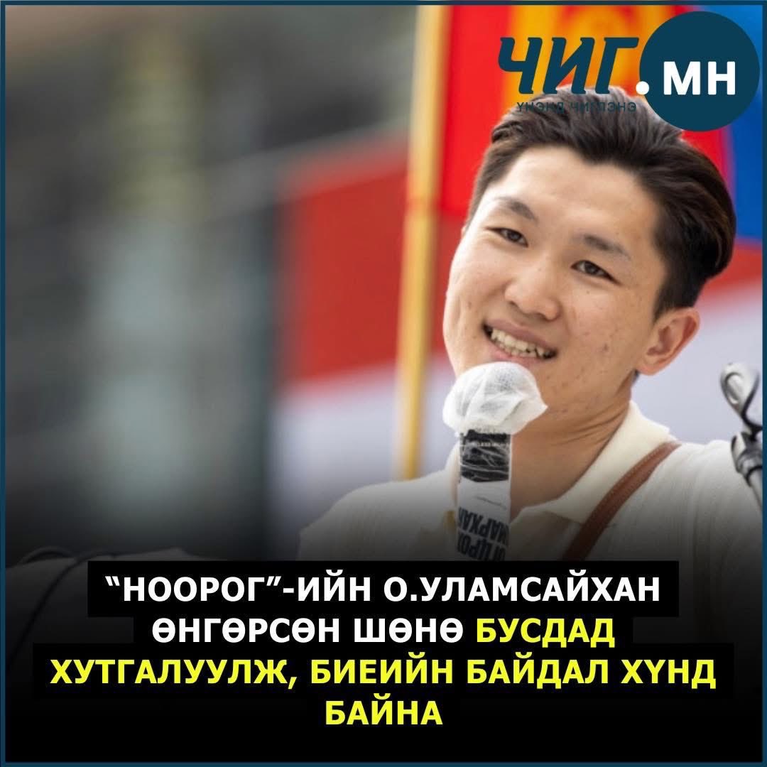 НООРОГ-н залууг хутгалуулсан гэсэн чинь Хэрээ данхын өмхий угаадасчид баярлаад сүйд болжийшд. Угаадасчин хиамчид нь тэгэж их баярлаж бхад эзэд нь бол тодорхой...