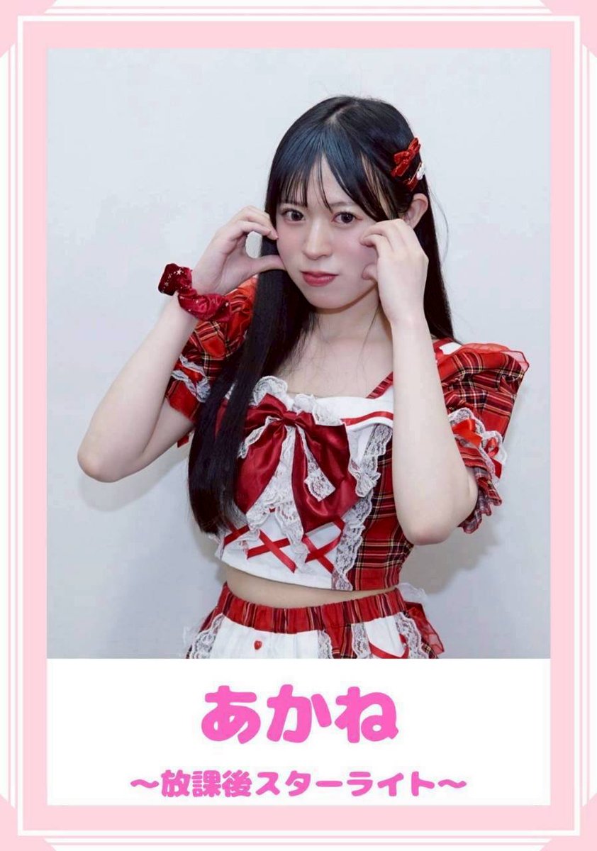 【キャスト紹介☕️】

アイドルコンセプトカフェ「放課後えとわ→る」🌙キャスト22人目は〜

西宮あかね❤️ <a href="/__4kan3/">西宮 あかね</a>

「放課後スターライトの赤色担当、西宮あかねです！
今年も放課後えとわ→るにてお給仕できること、とても嬉しく思います>ᴗ<✨