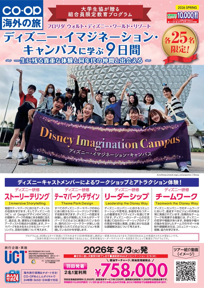 runi_travel's tweet photo. ／
大学生協
ディズニー・イマジネーション・キャンパス
WEB説明会 11月17日開催
＼

4日間のディズニー研修に参加してグローバルな思考や感覚を身に付ける貴重な機会です

お申し込みは↓↓
https://t.co/8EKLhp2VPj https://t.co/2HXwboARrr