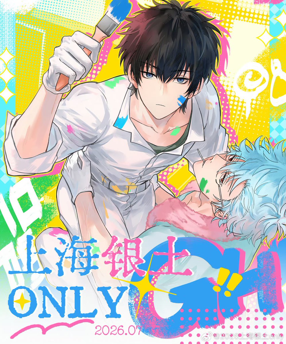 2026上海銀土ONLY🩵💚#銀土