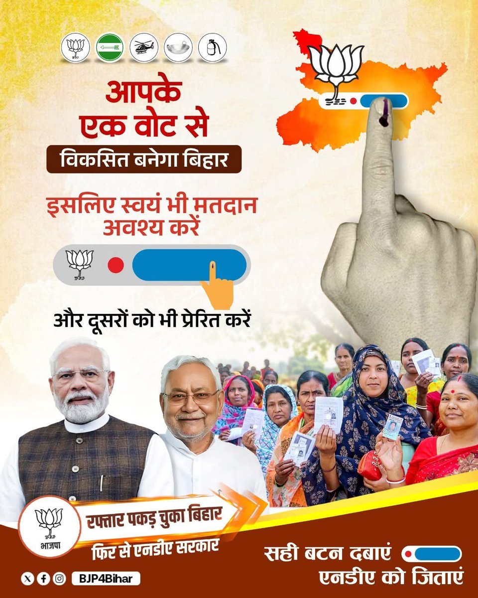 बिहार विधानसभा चुनाव के दूसरे चरण में आज मतदान हो रहा है। लोकतंत्र के इस महापर्व में अधिक से अधिक संख्या में भाग लें। आपका एक वोट सशक्त, सुरक्षित और समृद्ध बिहार की नींव रखता है।

युवाओं और नारीशक्ति से विशेष आग्रह है,आगे बढ़ें, मतदान करें, और स्थिर व मजबूत सरकार के निर्माण में