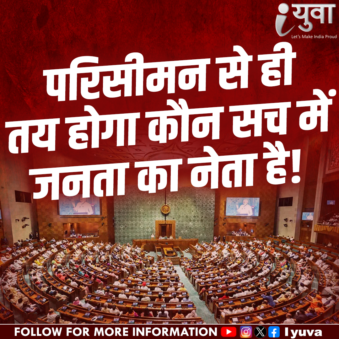 iyuva123's tweet image. परिसीमन से ही तय होगा
कौन सच में जनता का नेता है!
#Iyuva_delimitation #IYuvaKaBharat #RudraPratapSingh #IYuvaMovement #YouthForIndia #NayaBharatNayeYuva