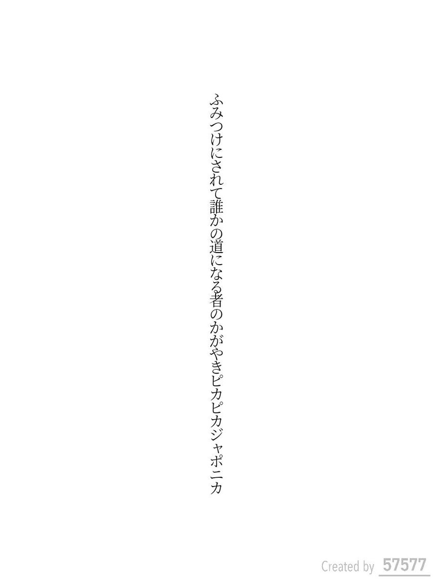Seasick2741's tweet photo. ふみつけにされて誰かの道になる者のかがやきピカピカジャポニカ / ふなよい

アプリ日替わりお題『七夕』
https://t.co/Zju5osyPfp
#短歌 #tanka #短歌アプリ57577 https://t.co/V0AlaQk8Jh