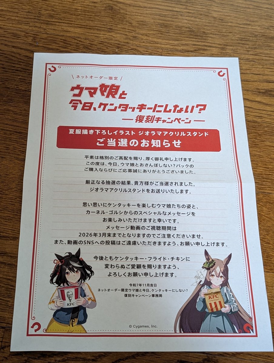 ケンタッキー ウマ娘コラボの当選したアクスタ届いて嬉しすぎるから