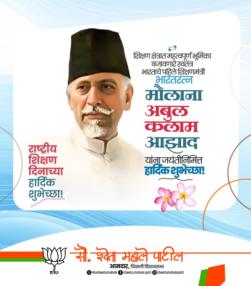शिक्षण क्षेत्रात महत्वपूर्ण भूमिका बजावणारे स्वतंत्र भारताचे पहिले शिक्षणमंत्री, भारतरत्न मौलाना अबुल कलाम आझाद यांना जयंतीनिमित्त विनम्र अभिवादन!

राष्ट्रीय शिक्षण दिनाच्या हार्दिक शुभेच्छा!

#MaulanaAbulKalamAzad #NationalEducationDay