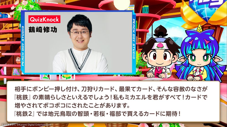 QuizKnock 鶴崎社長からメッセージが 舞い込んで来ました！ ＼ 『桃鉄