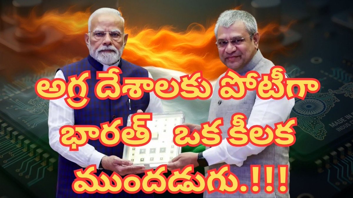 generaltalks021's tweet photo. అగ్ర దేశాలకు పోటీగా భారత్ ఒక కీలక ముందడుగు#youtube #facts #india #semico... https://t.co/EqjfTySBg7 via @YouTube https://t.co/B4k2fMCEOV