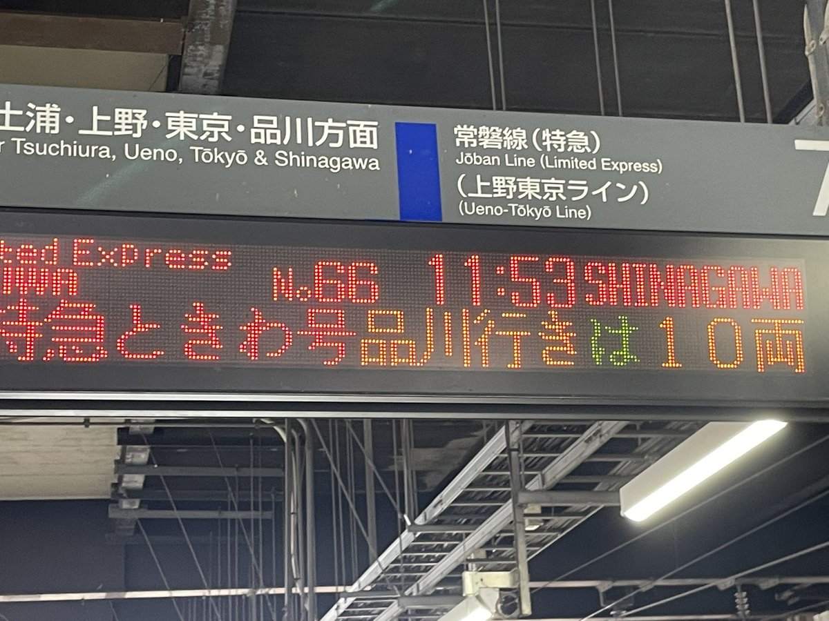 急行看板 Post by 茂 on X: 大都会トキオへ