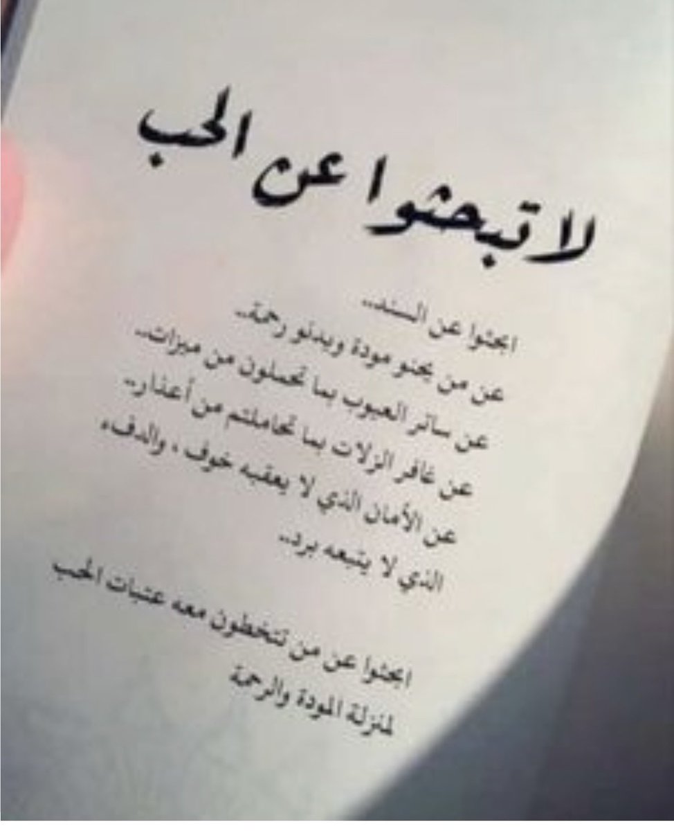 alhudbe's tweet photo. لا تبحثوا عن الحب 
ابحثوا عن السند 
عن ساتر العيوب بما تحملون من ميراث 
عن غافر الزلات بما تحاملتم من أعذار 
ابحثوا عن من تتخطون معه عتبات الحب 
لمنزلة المودة والرحمة . https://t.co/8lPLZB7qwN
