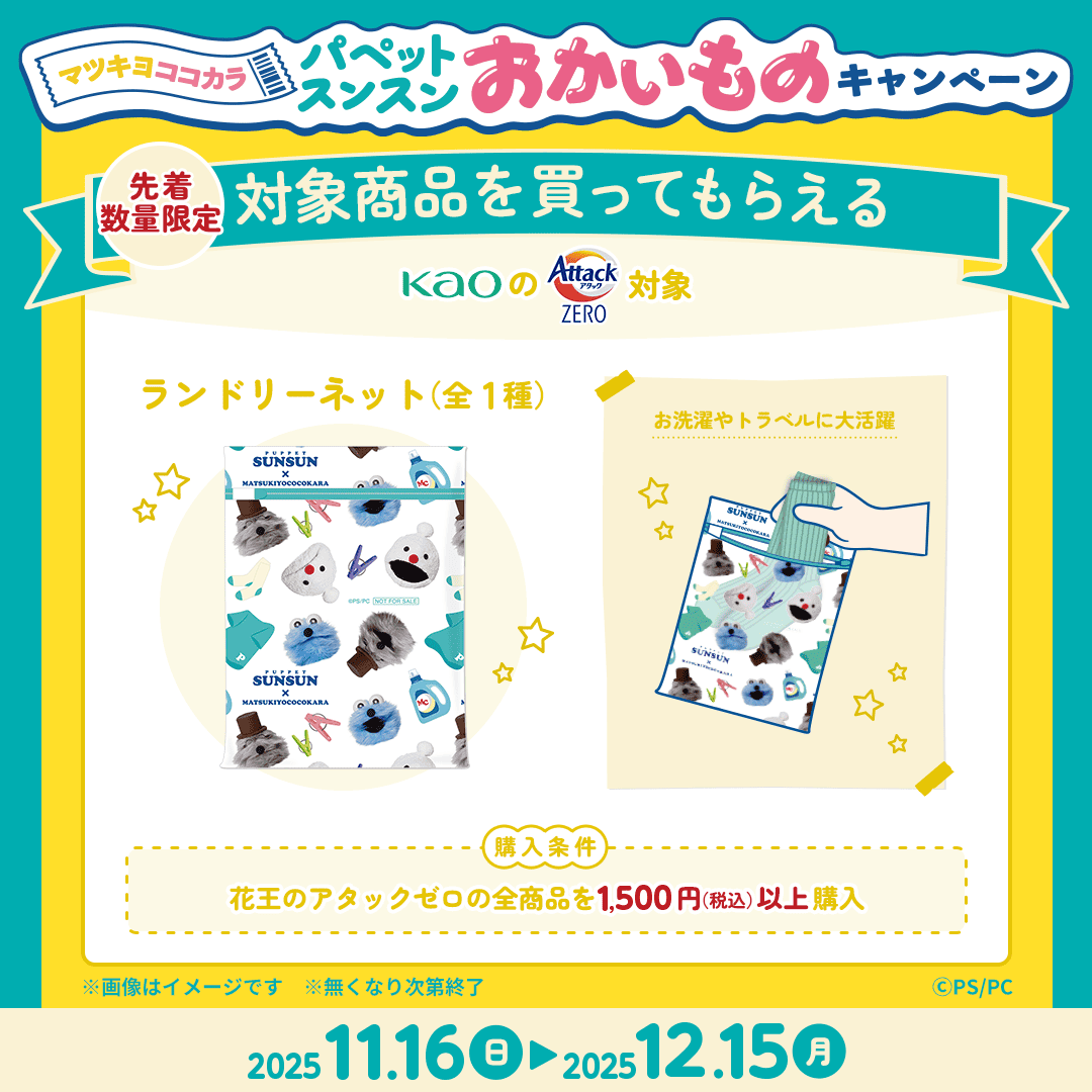 マツココ⭐パペットスンスン／ 「ランドリーネット（全1種）」の実物