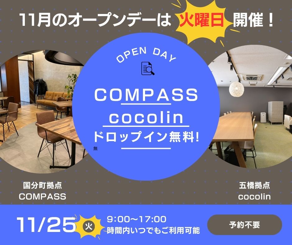cocolin_sendai's tweet photo. 📣11/25(火) 9:00〜17:00
＼2拠点同時開催！／
COMPASS＆cocolinオープンデー✨

見学・体験OK！
スナック＆ドリンク無料☕

仕事・勉強の場所を探している方、新しいつながりを作りたい方も大歓迎🙌

🔗https://t.co/LvFLf5GpDk

#仙台コワーキング #COMPASS #cocolin #無料体験 https://t.co/pPzS9MMWCZ
