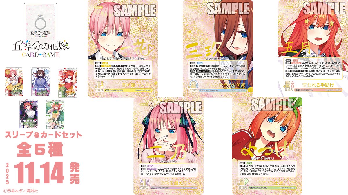 公式】五等分の花嫁 カードゲーム (@5Hanayome_TCG) / Posts / X