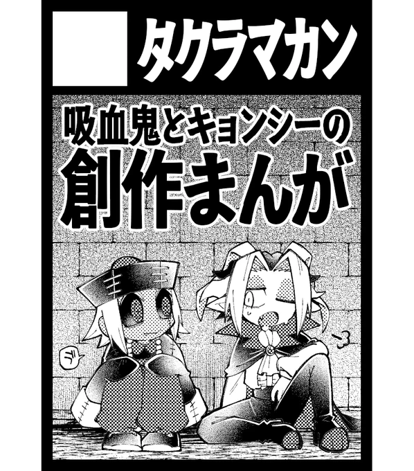 ◎貴方のサークル「タクラマカン」は、水曜日 西地区 "ほ"ブロック-51a (西1ホール) に配置されました。

冬コミスペースいただけました!本編の続きはチョト間に合わないので(ほんとにすみません)何かしらの短めの漫画とかグッズとか…を用意できたらいいな…… #C107
https://t.co/OJDzLZYhFi 