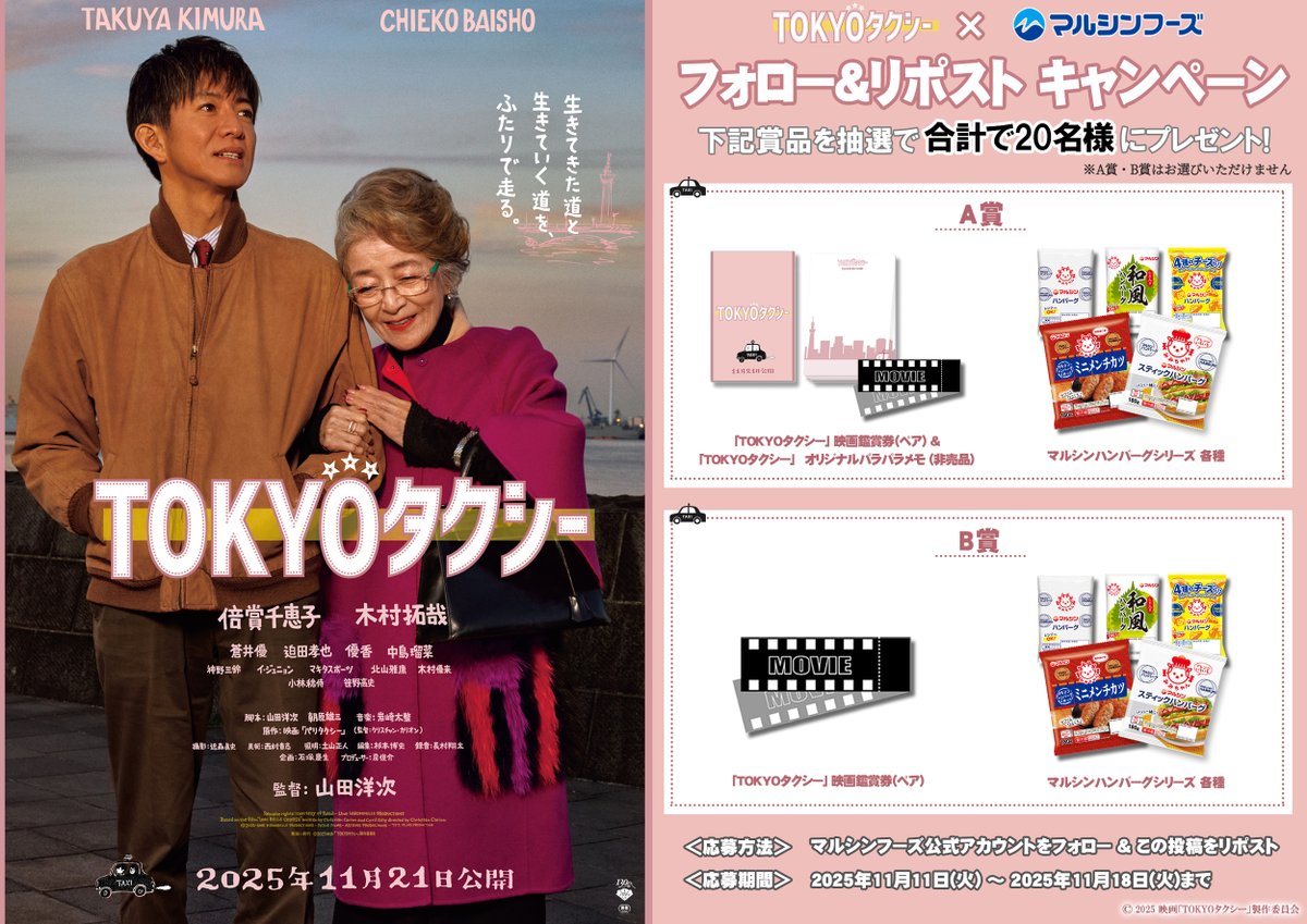 ／
🚖 映画・TOKYOタクシー 🚖
フォロー＆リポスト #キャンペーン
＼

ムビチケ＆マルシンハンバーグシリーズ各種をセットにしたA賞・B賞のどちらかを、抽選で合計20名様に🎁✨

＜応募方法＞
① <a href="/marushin_foods/">マルシンハンバーグ＠マルシンフーズ</a> をフォロー
② この投稿をリポスト

＜締切＞2025/11/18 23:59